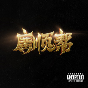 恶德医生和产妇人科医师
